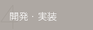 開発・実装