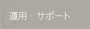 運用・サポート