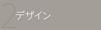 デザイン