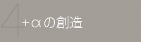 +αの創造