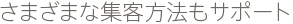 さまざまな集客方法もサポート